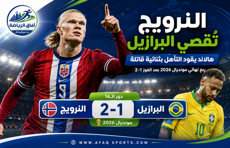 02 هالاند يقود النرويج لعبور البرازيل إلى ربع النهائي