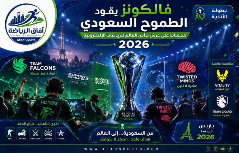 الأندية السعودية تسعى للدفاع عن اللقب في كأس العالم للرياضات الإلكترونية 2026