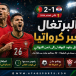04 البرتغال تصعق كرواتيا وتتأهل لثمن النهائي بصعوبة