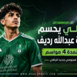 06 - الأهلي يحسم صفقة عبدالله رديف بعقد لمدة 4 مواسم