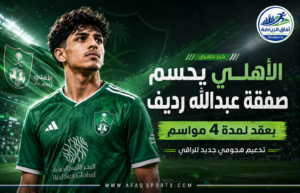 الأهلي يعزّز هجومه بعبدالله رديف بعقد يمتد حتى 2030