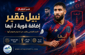 أبها يقترب من ضم نبيل فقير في صفقة عالمية لدعم هجومه