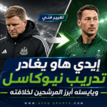 07 ⚫ إيدي هاو يغادر تدريب نيوكاسل.. ويايسله أبرز المرشحين لخلافته
