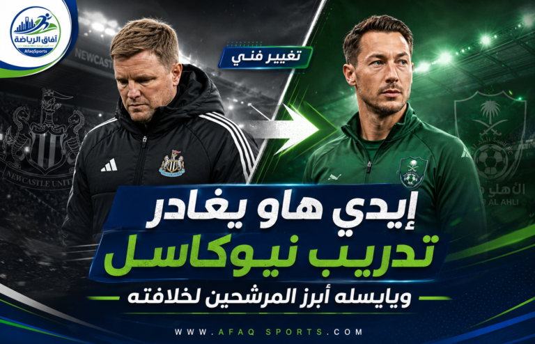 07 ⚫ إيدي هاو يغادر تدريب نيوكاسل.. ويايسله أبرز المرشحين لخلافته