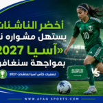1 - 01 أخضر الناشئات يستهل مشواره نحو «آسيا 2027» بمواجهة سنغافورة