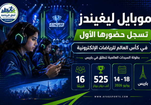 حقبة عالمية جديدة.. «موبايل ليغيندز» للسيدات تشعل منافسات كأس العالم للرياضات الإلكترونية