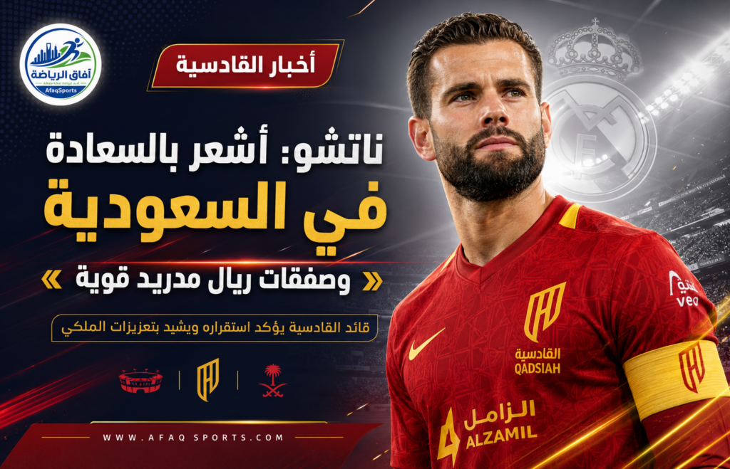 ناتشو يروي نجاح تجربته السعودية ويشيد بصفقة ريال مدريد الجديدة