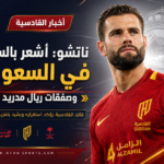 ناتشو يروي نجاح تجربته السعودية ويشيد بصفقة ريال مدريد الجديدة