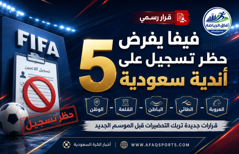 11 - فيفا يفرض حظر تسجيل على 5 أندية سعودية01
