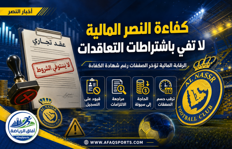13-01 كفاءة النصر المالية لا تفي باشتراطات «التعاقدات»