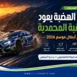 14 -01 صعود الهضبة يعود إلى عقبة المحمدية لحسم أبطال موسم 2026