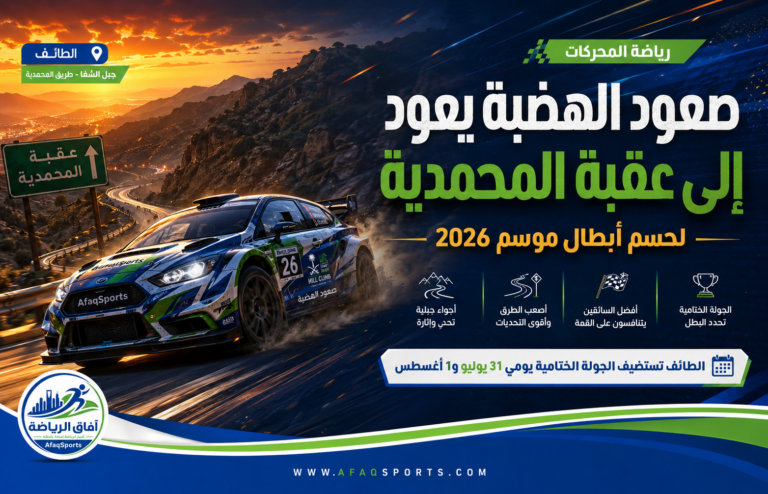 14 -01 صعود الهضبة يعود إلى عقبة المحمدية لحسم أبطال موسم 2026