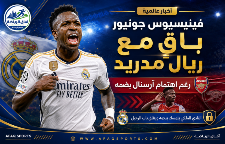 15 -01 فينيسيوس جونيور باقٍ مع ريال مدريد رغم اهتمام آرسنال بضمه