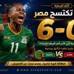 16 -01 زامبيا تكتسح مصر بسداسية في كأس أمم أفريقيا للسيدا