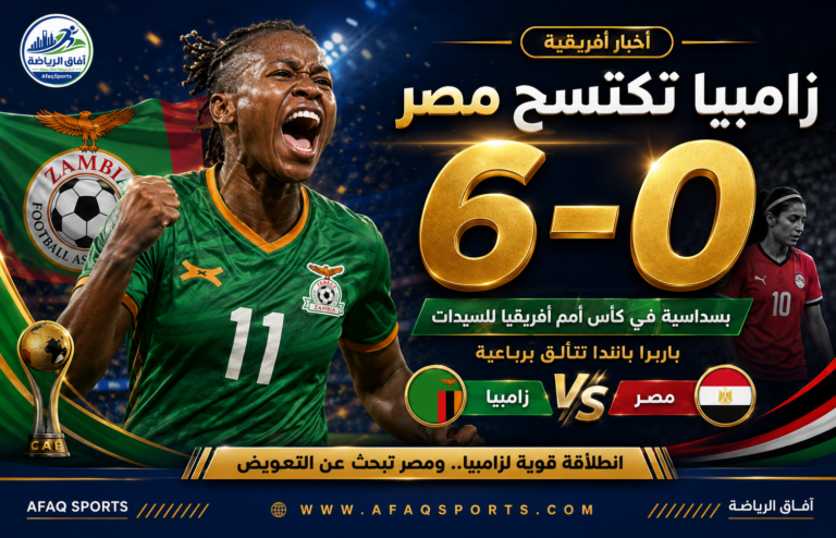 16 -01 زامبيا تكتسح مصر بسداسية في كأس أمم أفريقيا للسيدا