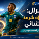 17 -01 صاحب أجمل أهداف المونديال... كابرال الجائزة شرف استثنائ