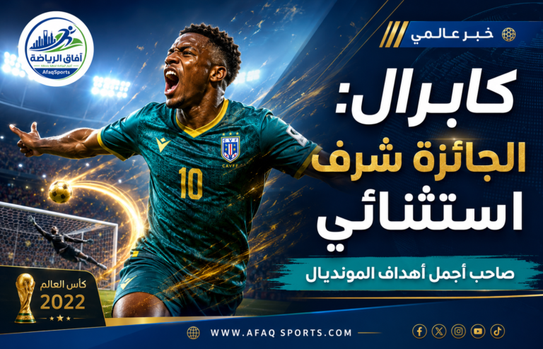 17 -01 صاحب أجمل أهداف المونديال... كابرال الجائزة شرف استثنائ