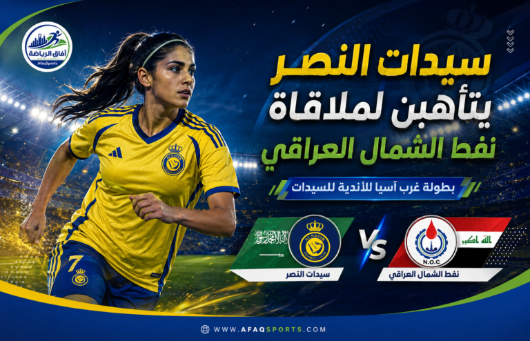 2 -01 سيدات النصر يتأهبن لملاقاة نفط الشمال العراقي