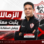 20 -01 الزمالك يثبّت معتمد مدربا.. ويقبل استقالة إدوارد