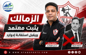 الزمالك يجدد الثقة في معتمد جمال ويقبل استقالة جون إدوارد قبل الموسم الجديد