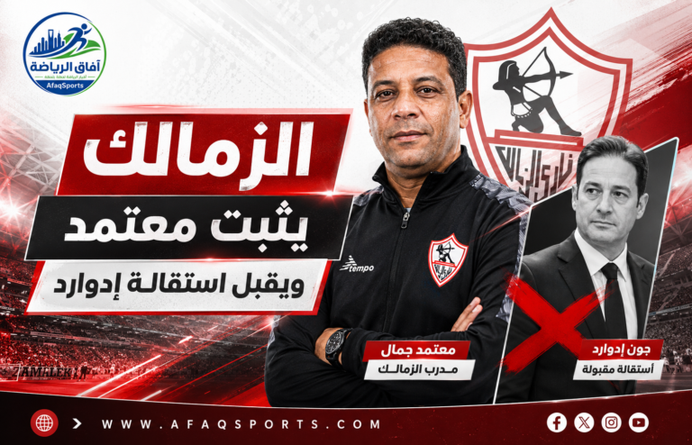 20 -01 الزمالك يثبّت معتمد مدربا.. ويقبل استقالة إدوارد