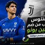 23 -01 يوفنتوس يقترب من ضم ياسين بونو .. الهلال يحسم موقفه