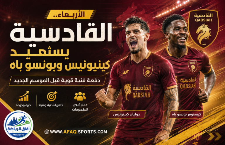 27 - 02 الأربعاء.. القادسية يستعيد كينيونيس وبونسو باه