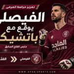 3 - الفيصلي يوقع مع باتشكيو حارس الفتح السابق