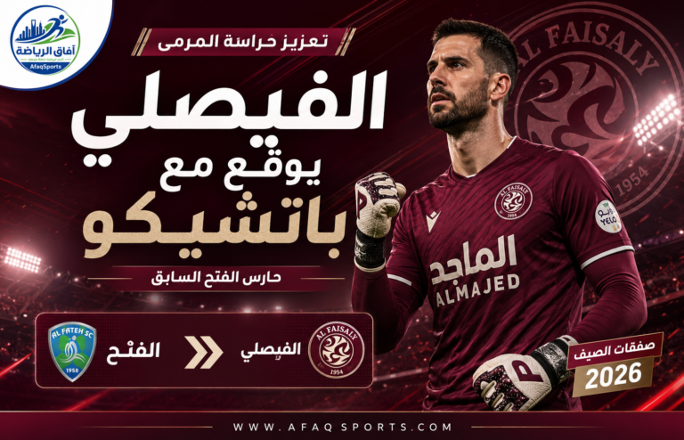 3 - الفيصلي يوقع مع باتشكيو حارس الفتح السابق