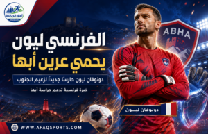 الفرنسي دونوفان ليون يحمي عرين أبها في دوري روشن