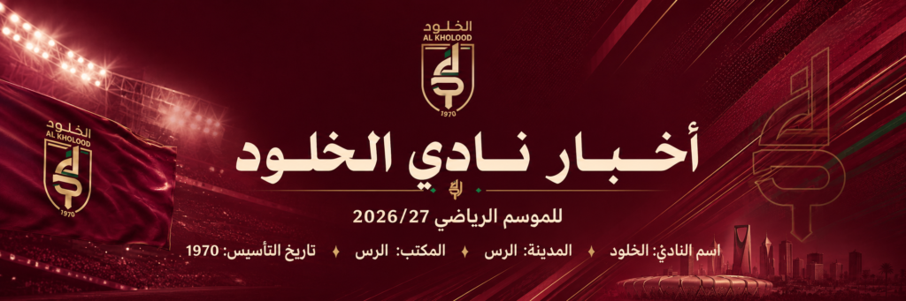 نادي الخلود