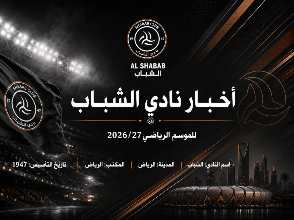 الشباب