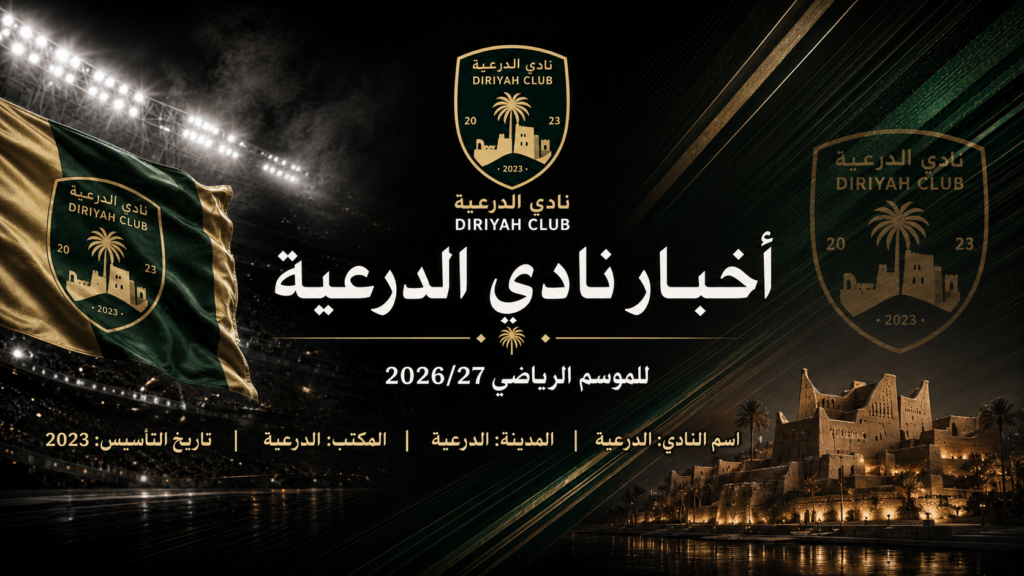 نادي الدرعية