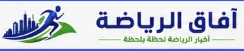 افاق الرياضة