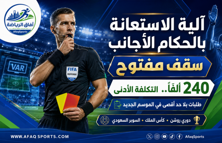 آلية الاستعانة بالحكام الأجانب