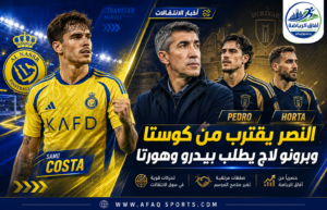 صراع سعودي على نجوم البرتغال.. النصر يقترب من سامو كوستا والدرعية يطارد بيدرو وهورتا