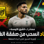أخبار انتقالات الاتحاد والاتفاق