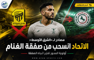 أولوية المحور تجمّد الصفقة.. الاتحاد ينسحب مؤقتًا من التعاقد مع خالد الغنام