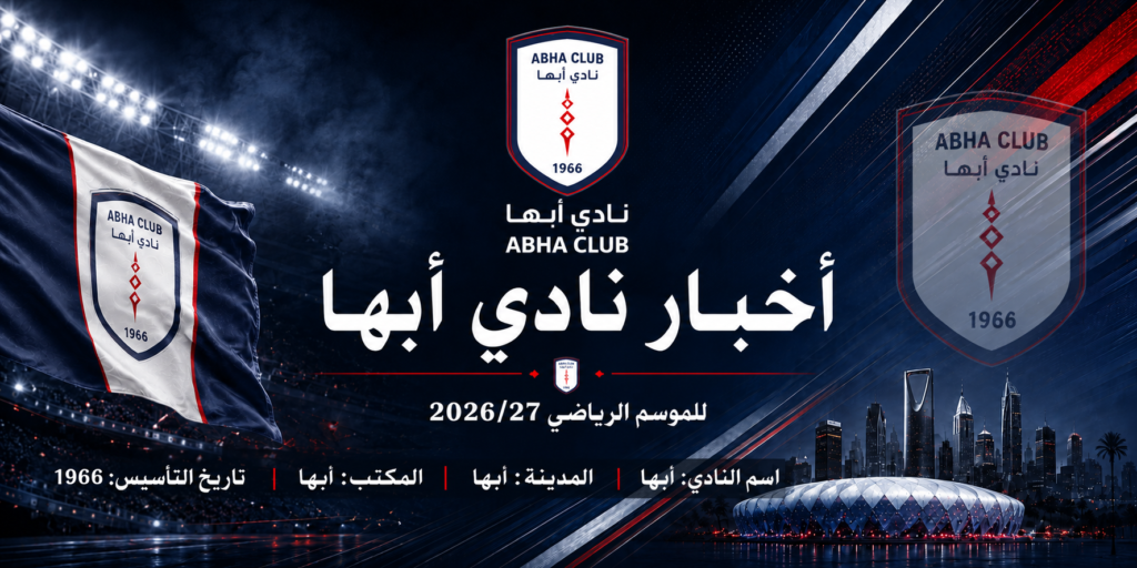 أخبار نادي ابها