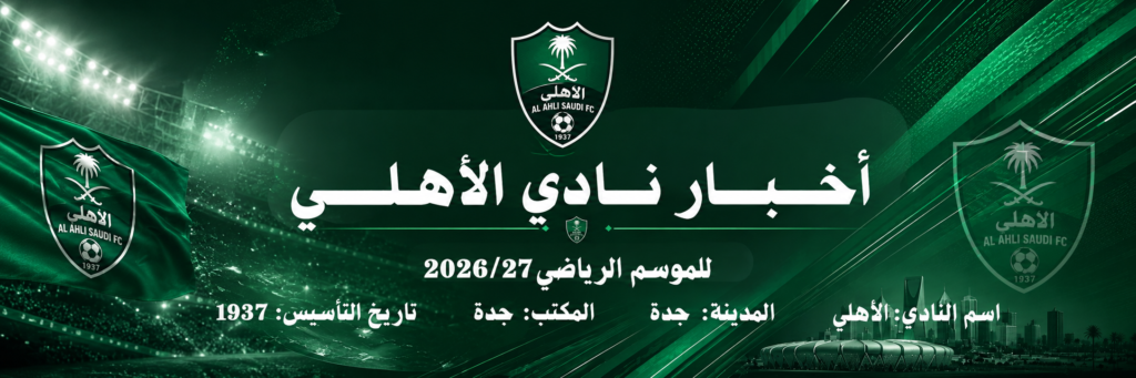 نادي الاهلي الترويسة