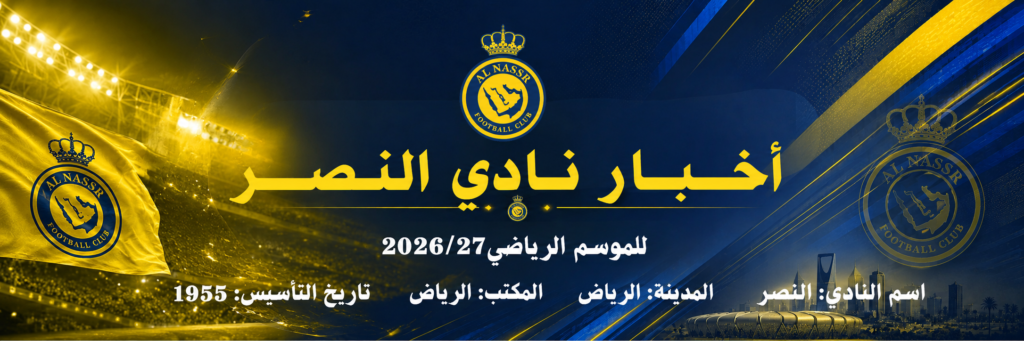 الترويسة أخبار نادي النصر