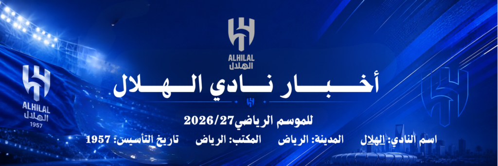 أخبار نادي الهلال