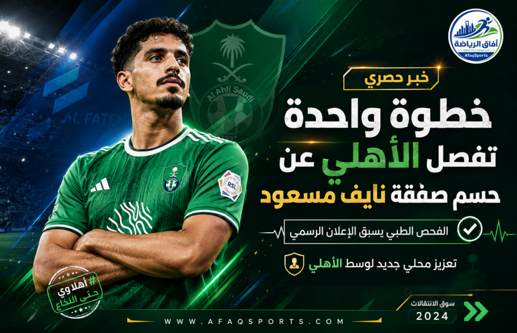 الفحص الطبي يفصل الأهلي عن نايف مسعود.. صفقة محلية لتعزيز وسط «الراقي»
