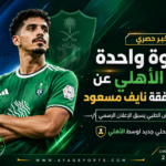 أهلي يقترب من صفقة نايف مسعود