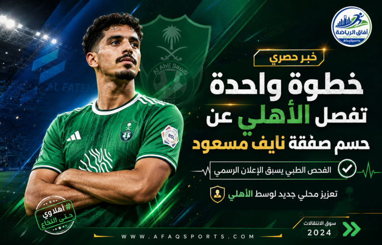 أهلي يقترب من صفقة نايف مسعود
