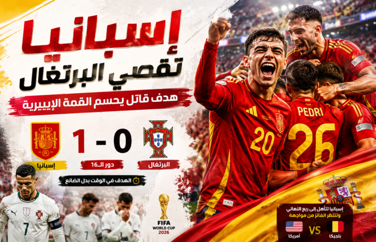إسبانيا تتأهل بعد هدف قاتل