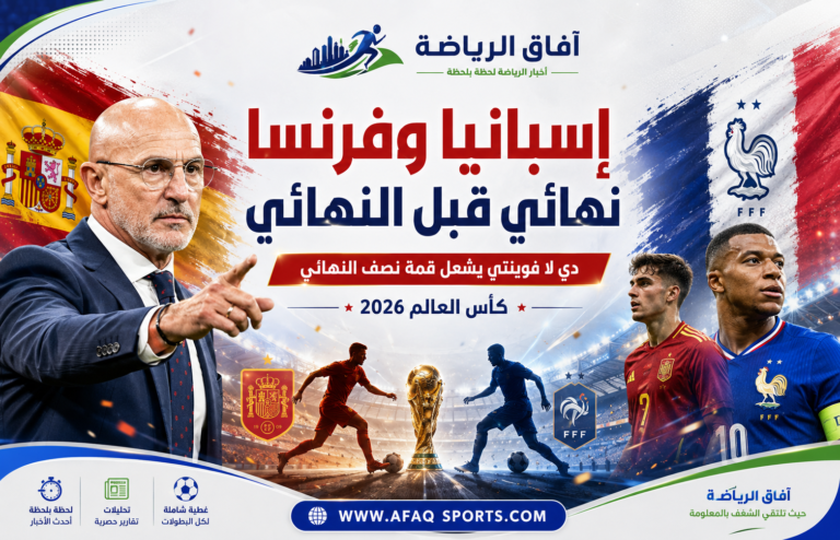 إسبانيا ضد فرنس اقمة نصف النهائي