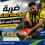 إصابة أحمد شراحيلي وتأثيرها على الاتحاد