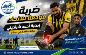 إصابة أحمد شراحيلي تربك استعدادات الاتحاد وتعيين حمد المنتشري مديرًا للفريق