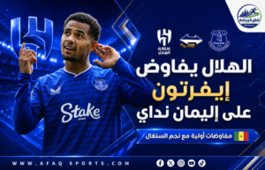 الهلال يتحرك لضم إليمان نداي.. وإيفرتون يسعى لحماية نجمه السنغالي